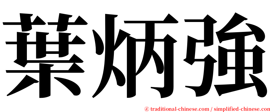 葉炳強 serif font