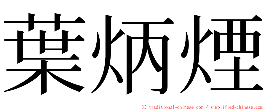 葉炳煙 ming font