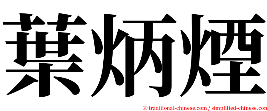 葉炳煙 serif font