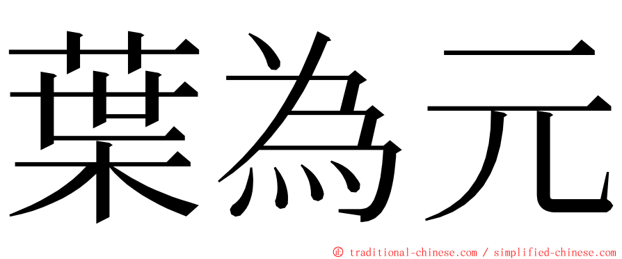 葉為元 ming font
