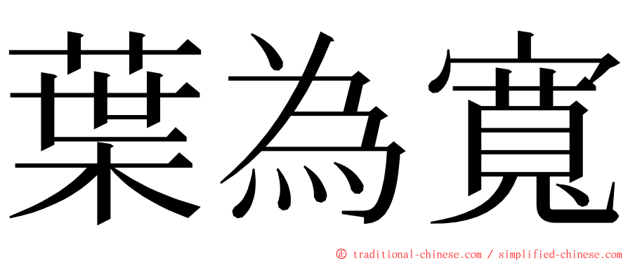 葉為寬 ming font