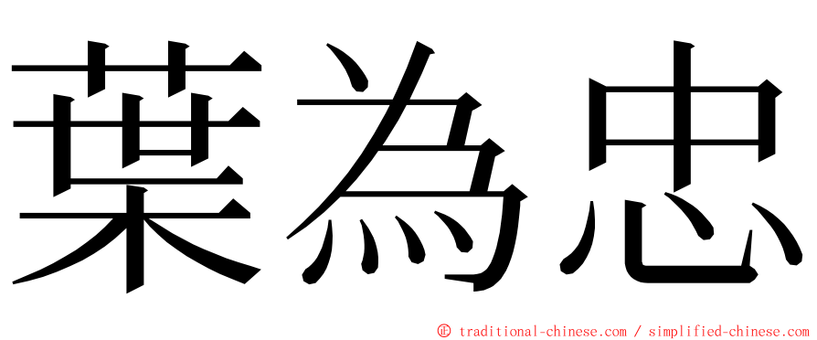 葉為忠 ming font