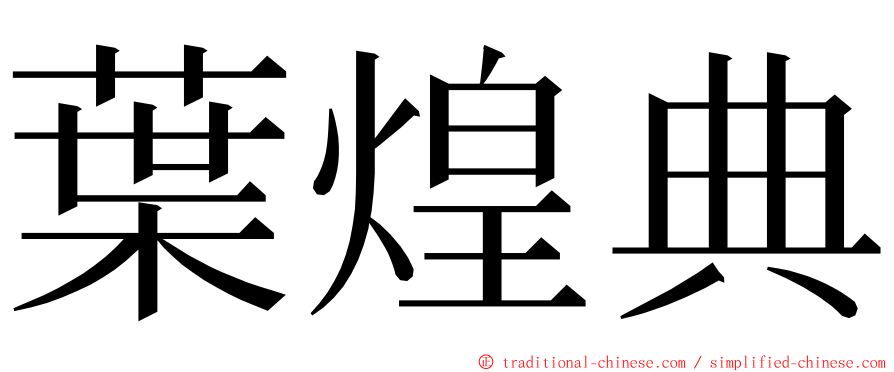 葉煌典 ming font