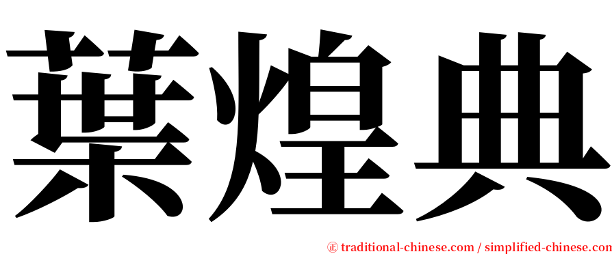 葉煌典 serif font