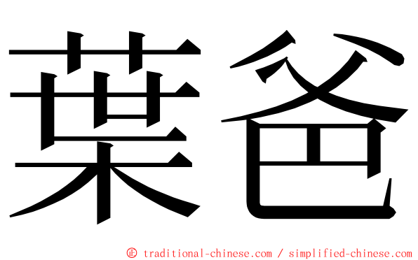 葉爸 ming font