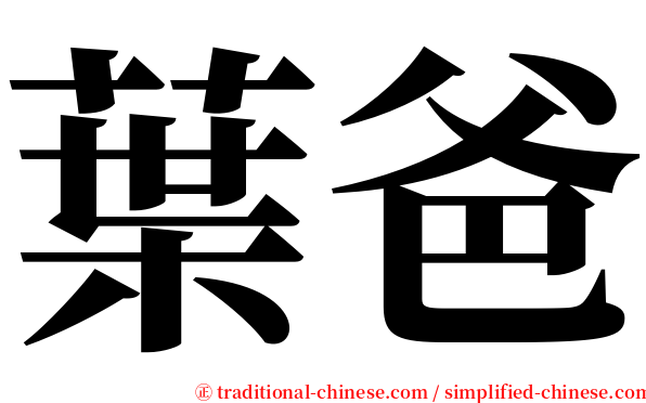 葉爸 serif font