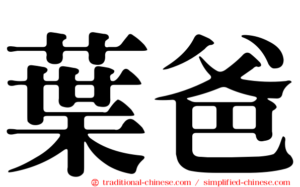 葉爸