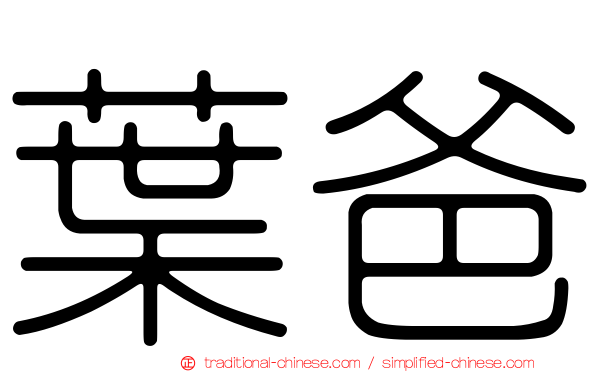 葉爸