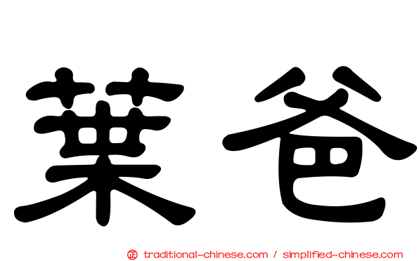 葉爸