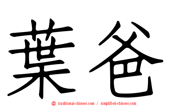 葉爸
