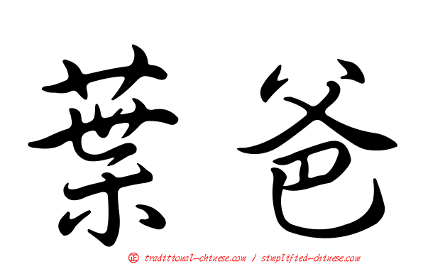 葉爸