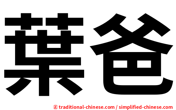 葉爸