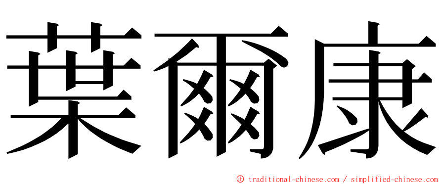 葉爾康 ming font