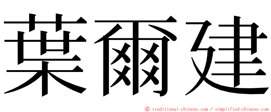 葉爾建 ming font