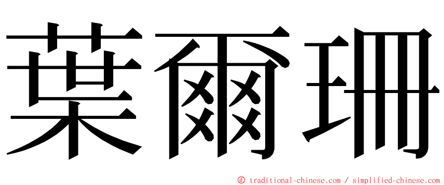 葉爾珊 ming font