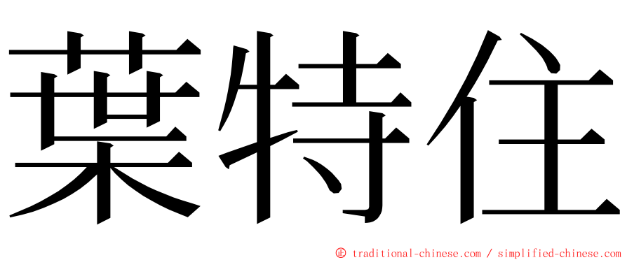 葉特住 ming font