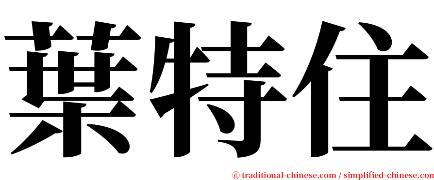 葉特住 serif font