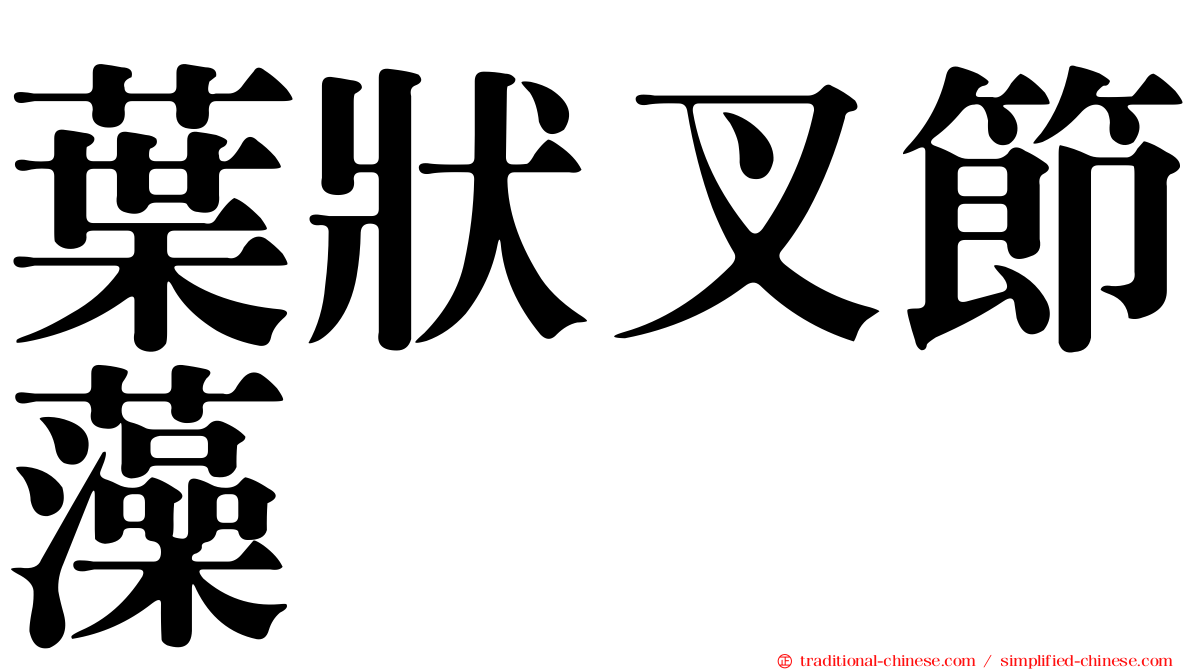 葉狀叉節藻