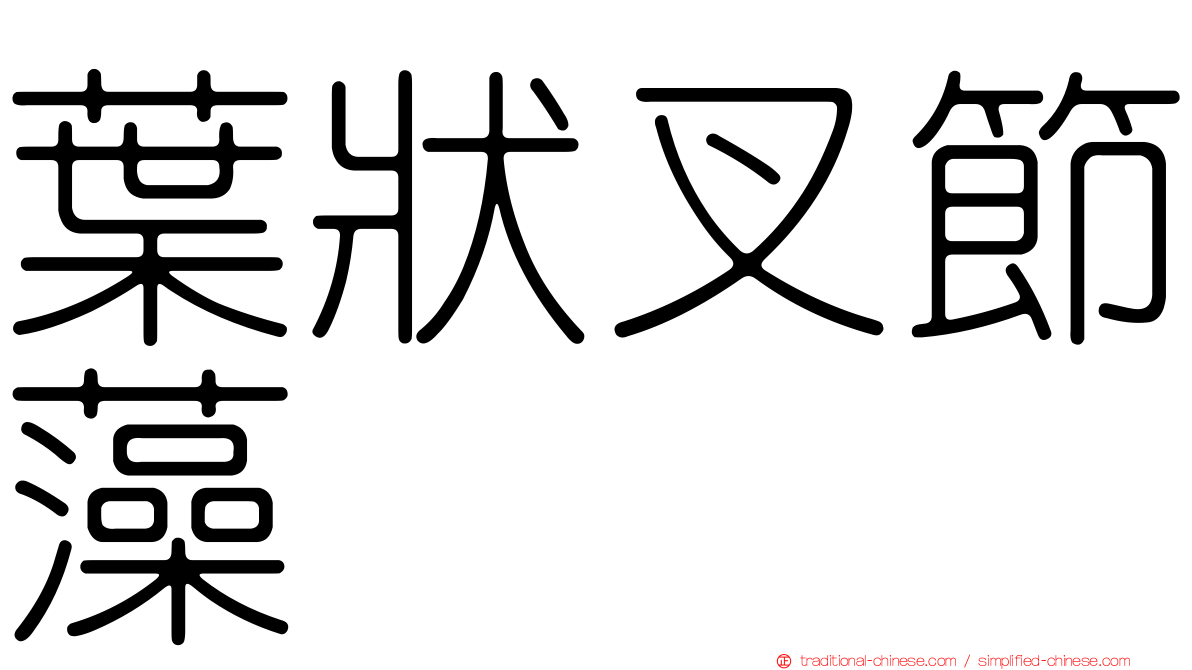 葉狀叉節藻