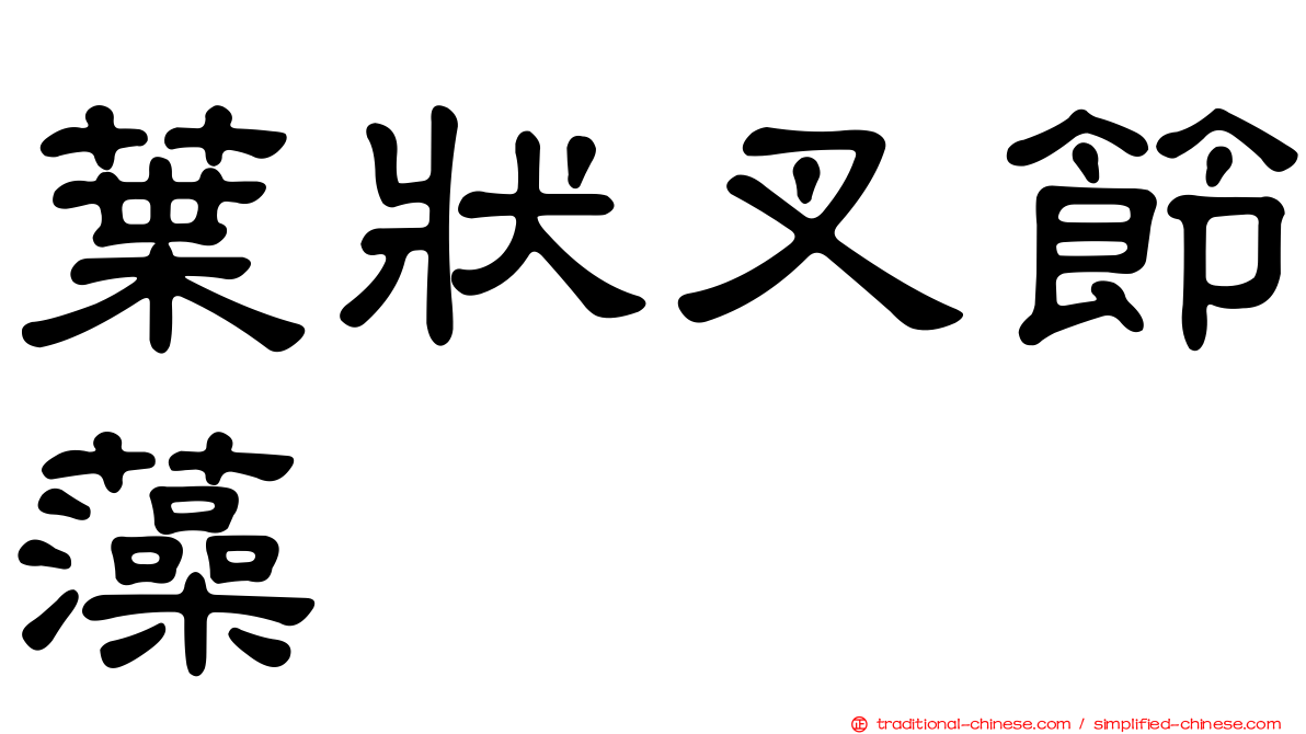 葉狀叉節藻