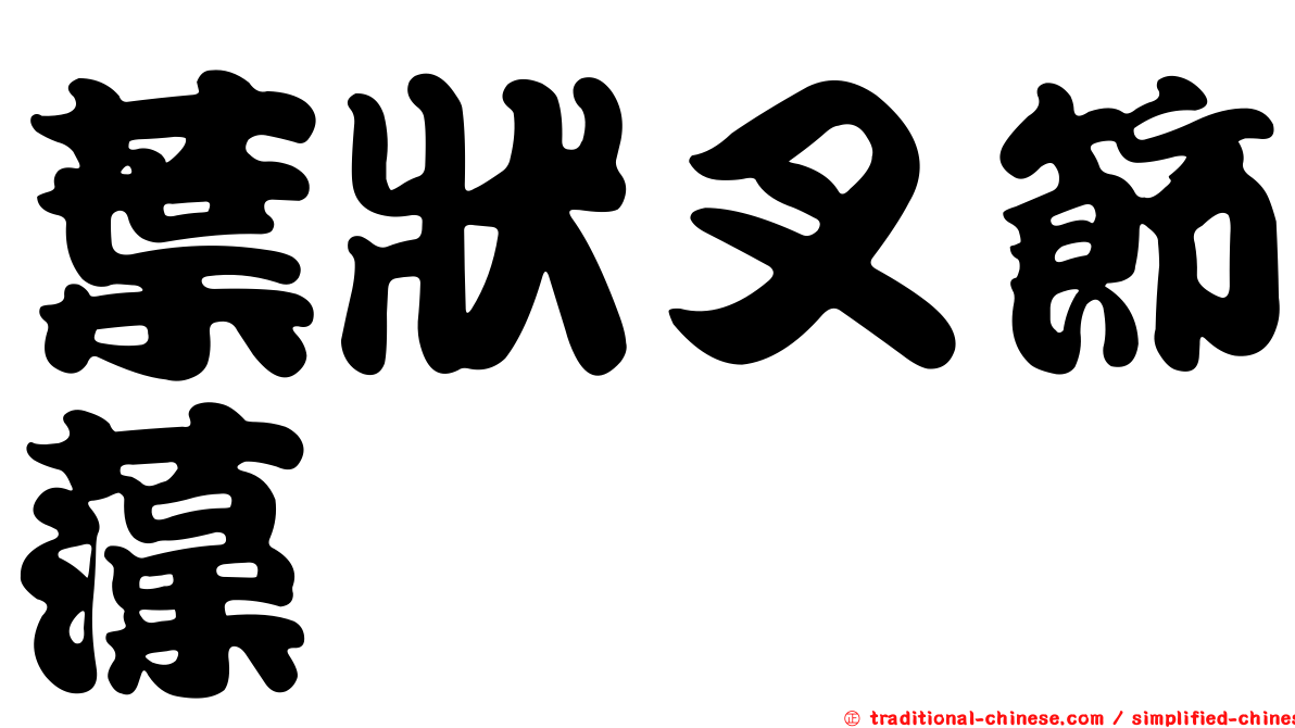 葉狀叉節藻