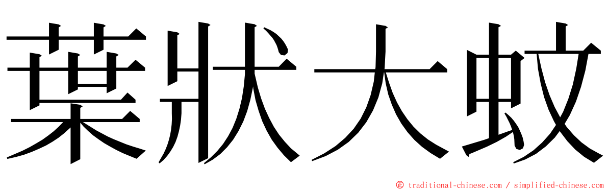 葉狀大蚊 ming font