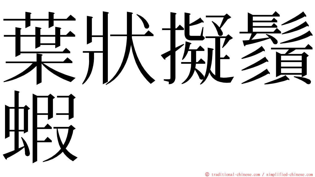 葉狀擬鬚蝦 ming font