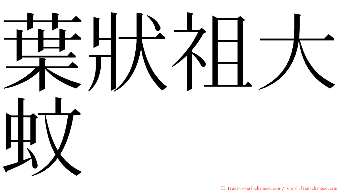 葉狀祖大蚊 ming font