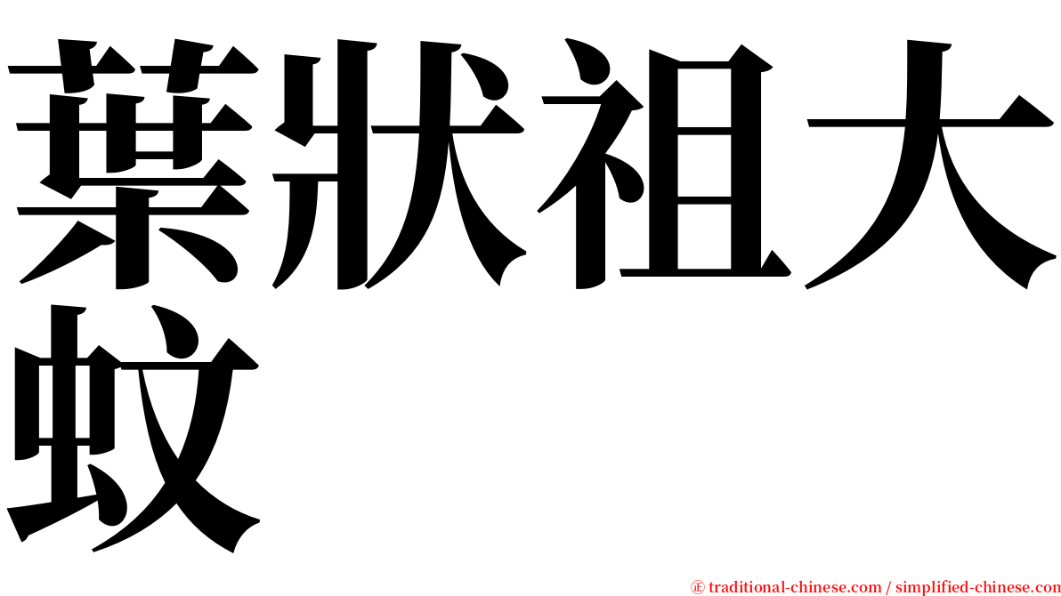 葉狀祖大蚊 serif font