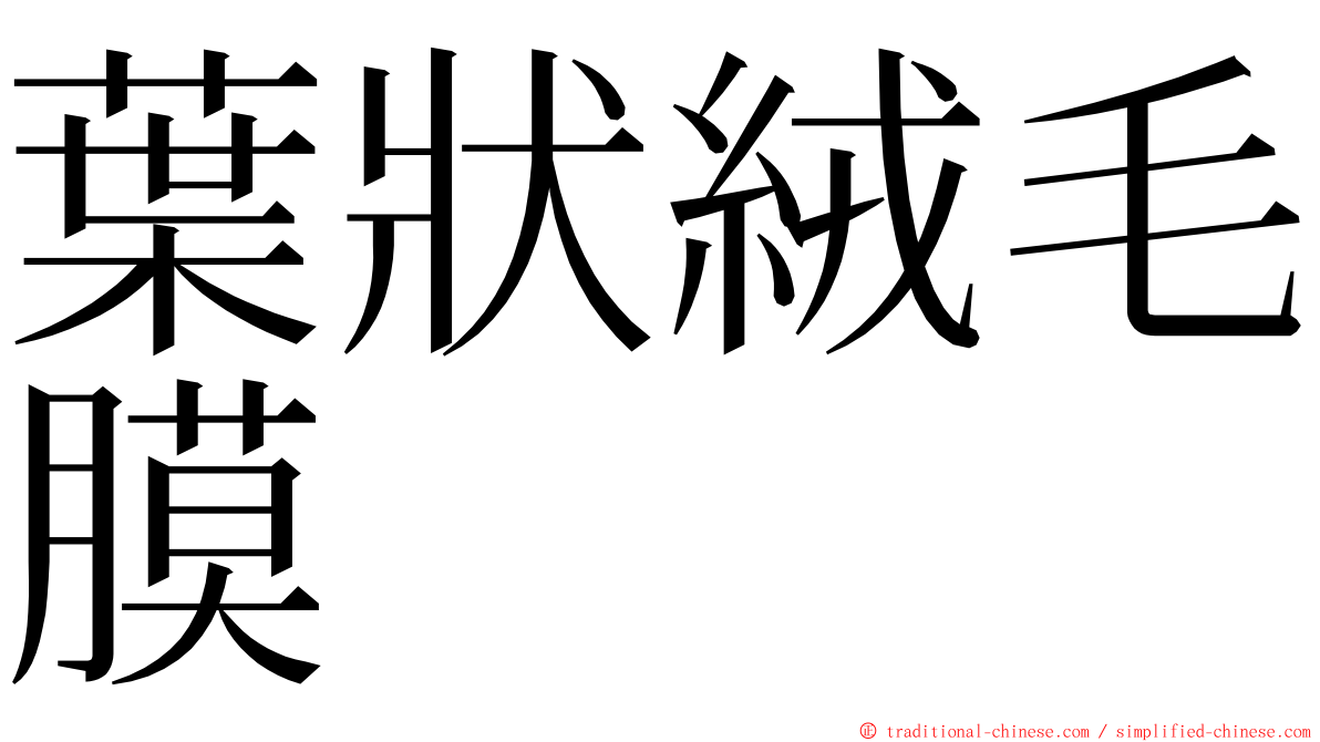 葉狀絨毛膜 ming font
