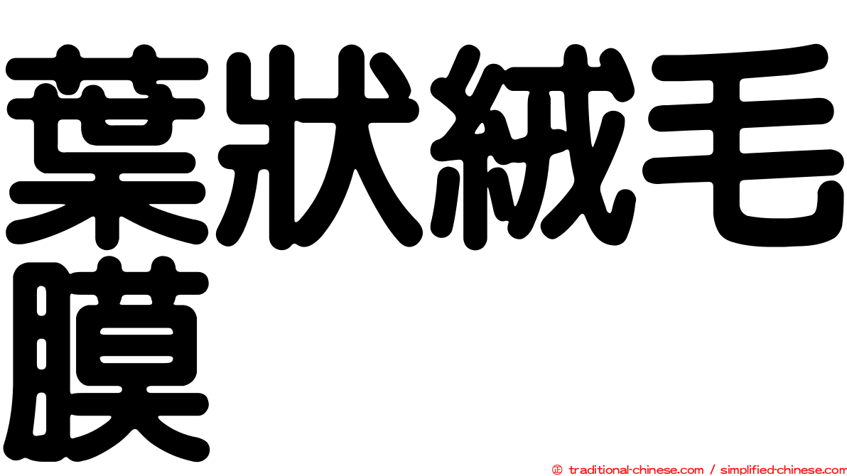 葉狀絨毛膜