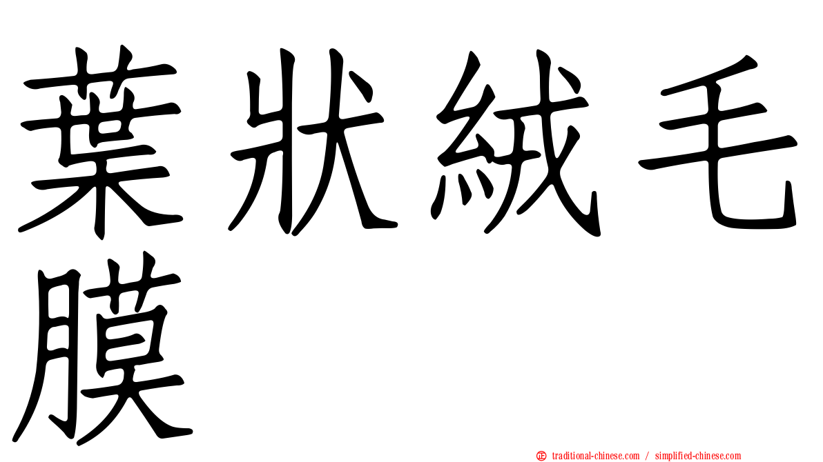 葉狀絨毛膜
