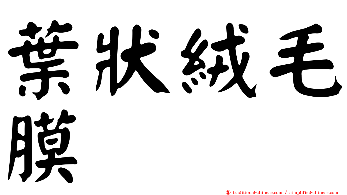 葉狀絨毛膜