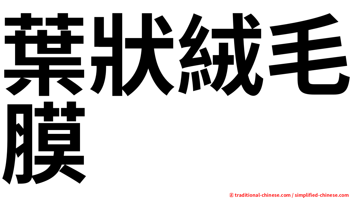 葉狀絨毛膜