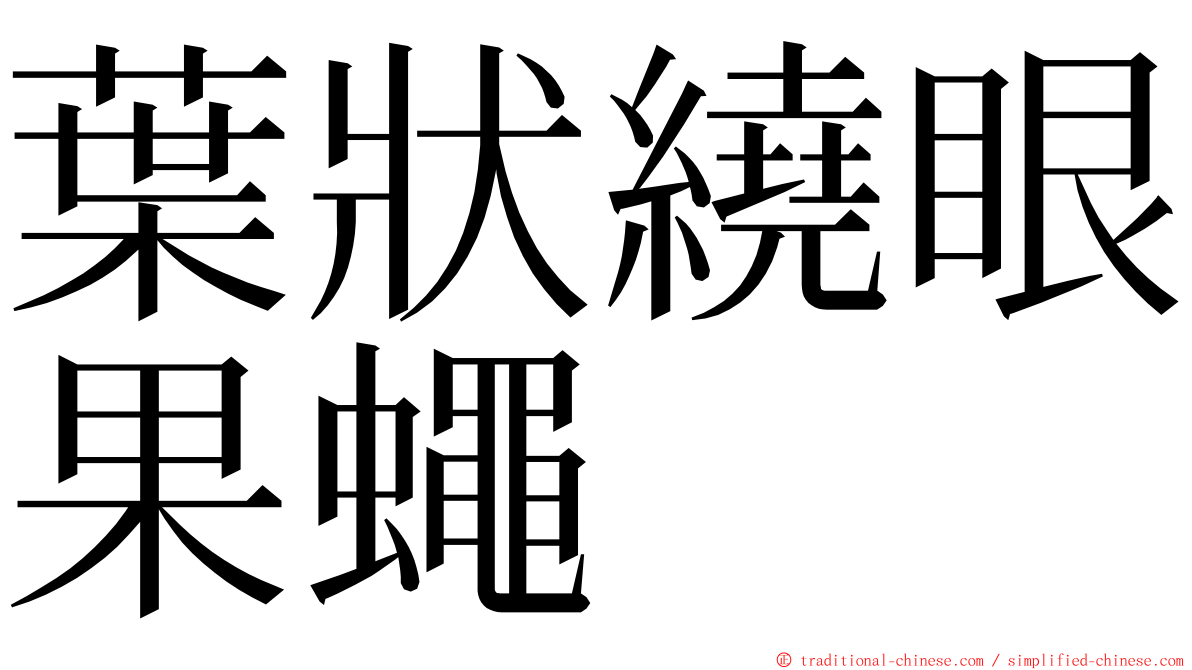 葉狀繞眼果蠅 ming font
