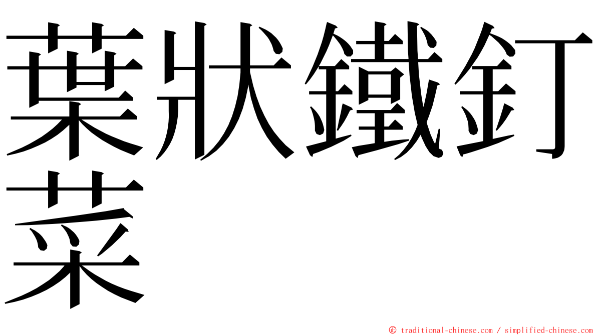 葉狀鐵釘菜 ming font