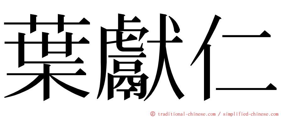 葉獻仁 ming font