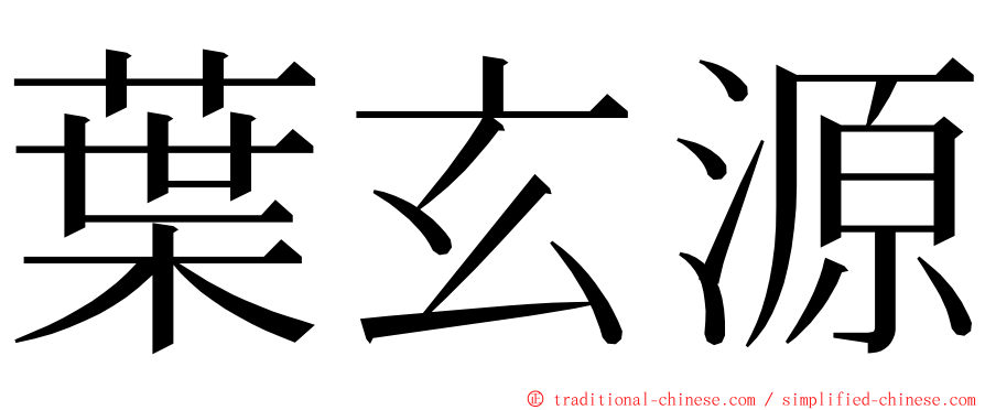 葉玄源 ming font