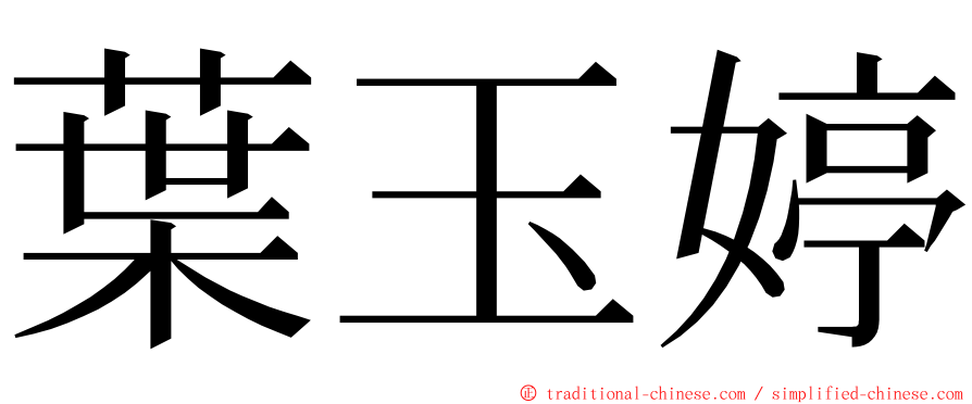 葉玉婷 ming font