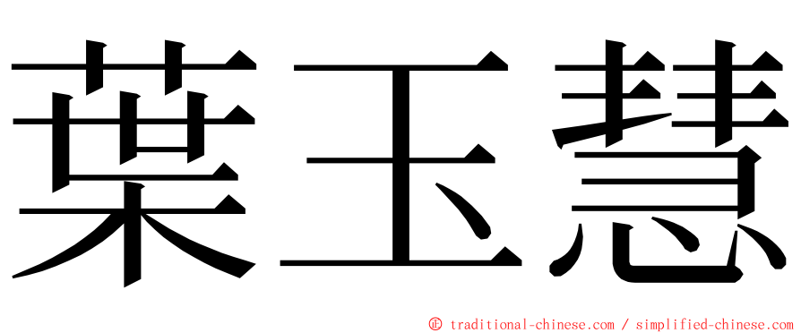 葉玉慧 ming font