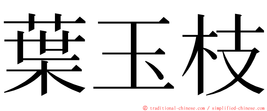 葉玉枝 ming font