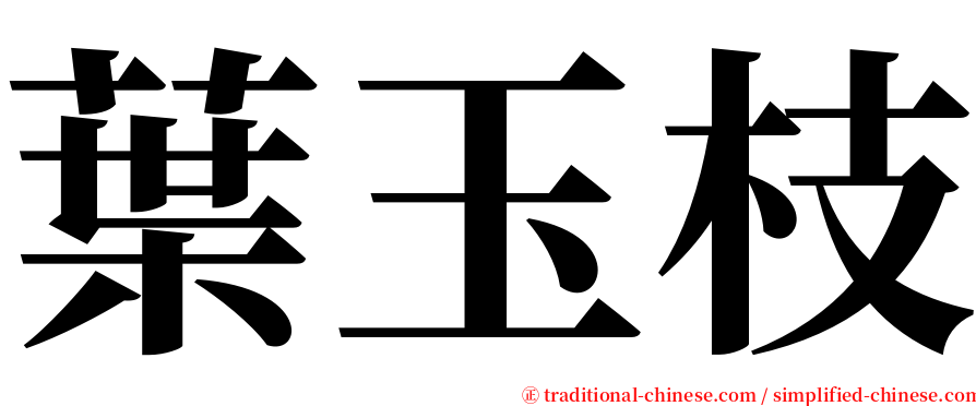 葉玉枝 serif font