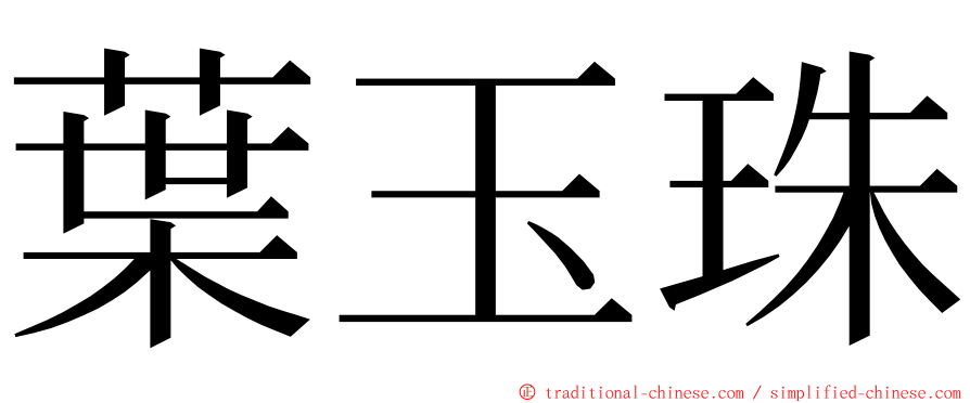 葉玉珠 ming font