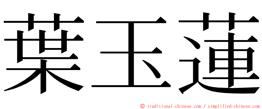 葉玉蓮 ming font