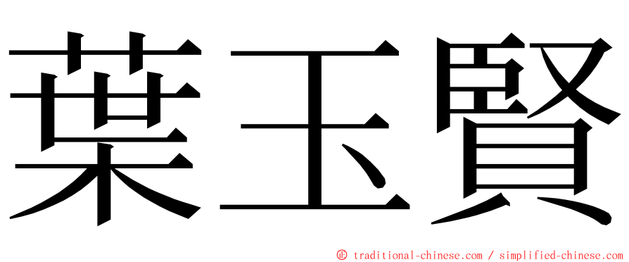 葉玉賢 ming font