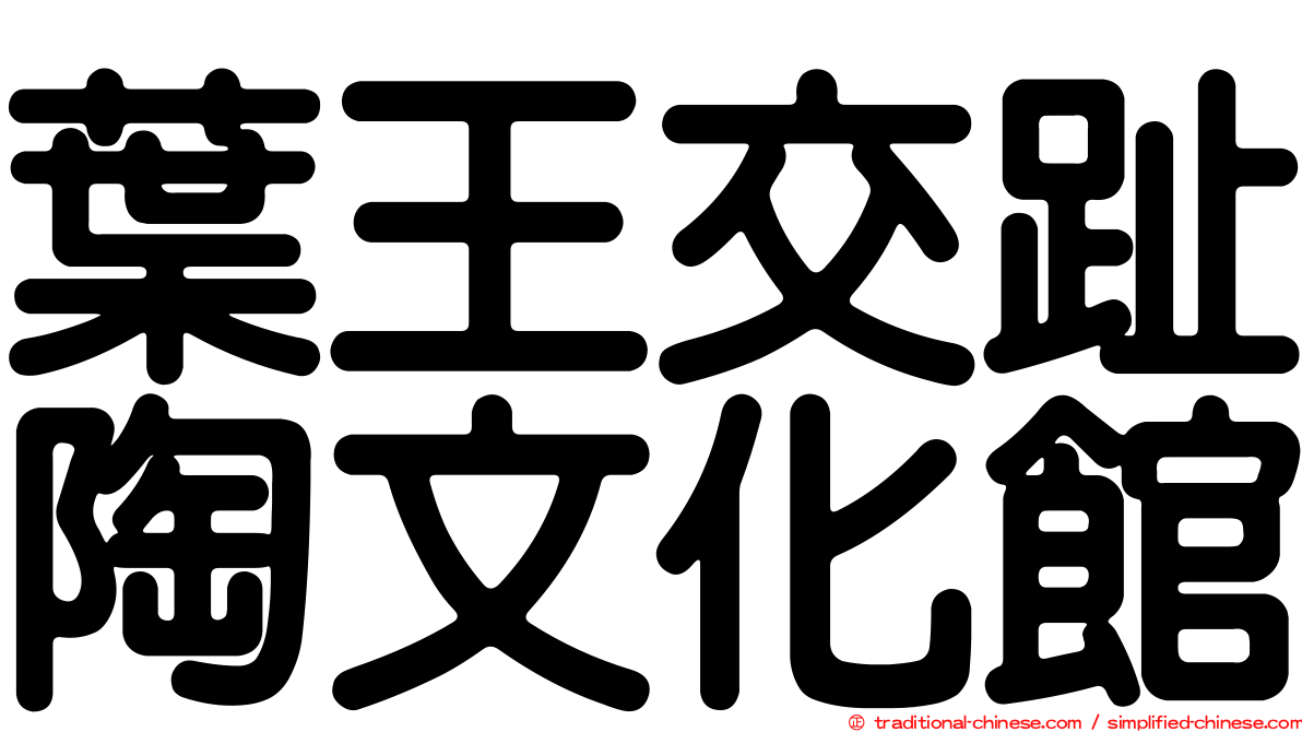 葉王交趾陶文化館