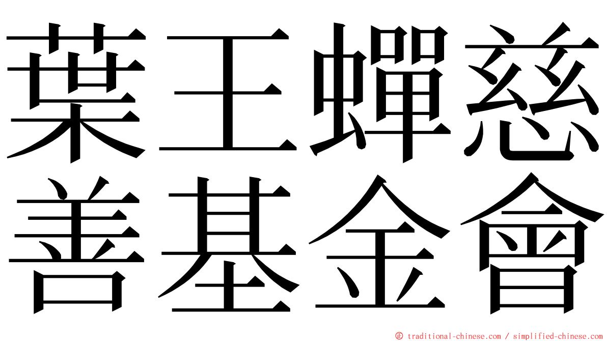 葉王蟬慈善基金會 ming font