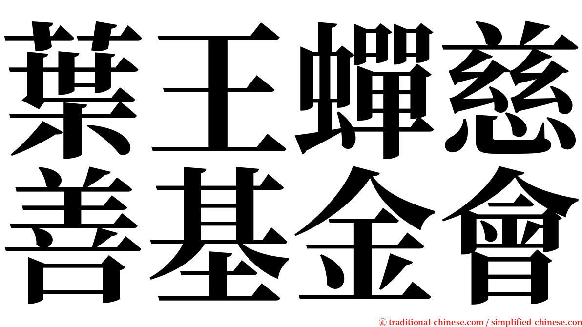 葉王蟬慈善基金會 serif font