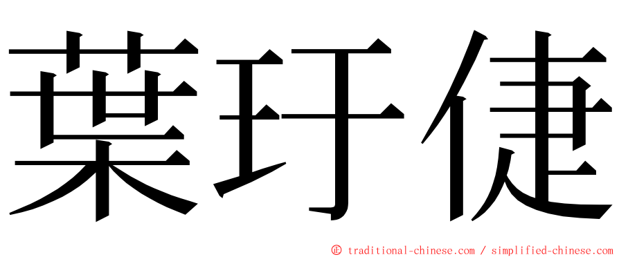 葉玗倢 ming font