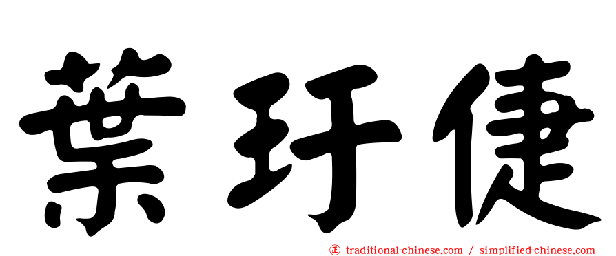葉玗倢